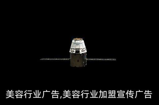 长沙美容行业广告,美容行业加盟宣传广告