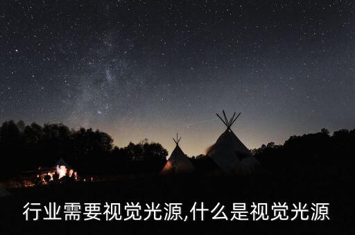 什么行业需要视觉光源,什么是视觉光源