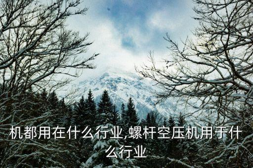 机都用在什么行业,螺杆空压机用于什么行业