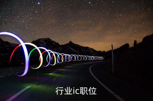 金融行业ic职位