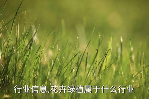 行业信息,花卉绿植属于什么行业