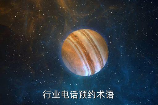 建材行业电话预约术语