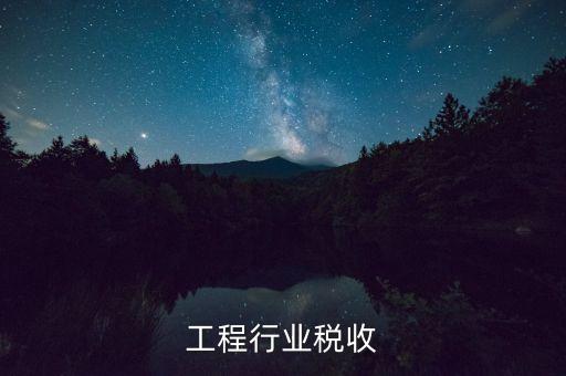 工程行业税收