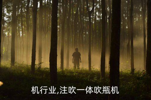 机行业,注吹一体吹瓶机