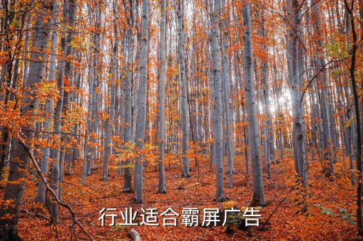 行业适合霸屏广告