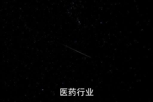 医药行业