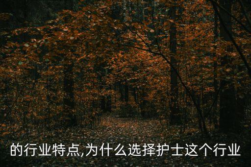 的行业特点,为什么选择护士这个行业
