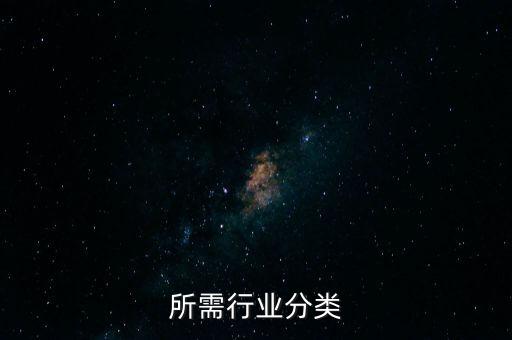 所需行业分类