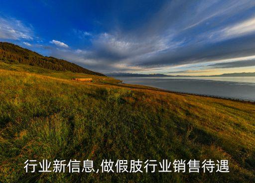 假肢行业新信息,做假肢行业销售待遇