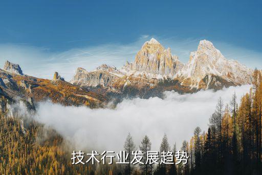 通信技术行业发展趋势