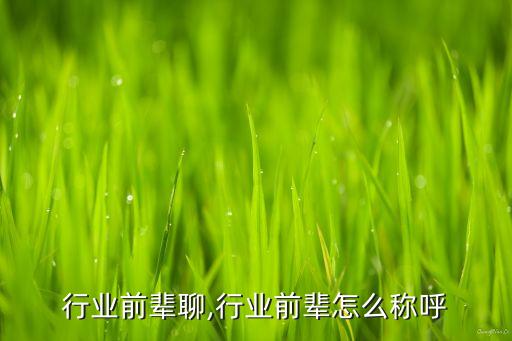 多和行业前辈聊,行业前辈怎么称呼