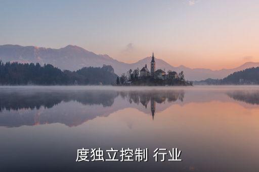 度独立控制 行业
