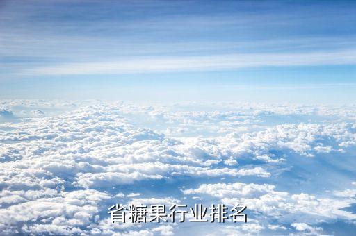 福建省糖果行业排名