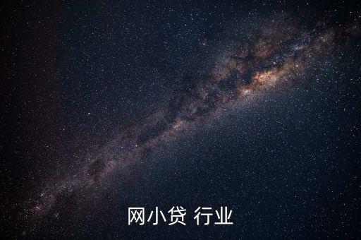 网小贷 行业