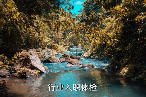 医疗行业入职体检