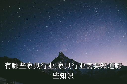 有哪些家具行业,家具行业需要知道哪些知识