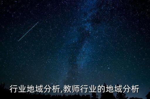 it行业地域分析,教师行业的地域分析