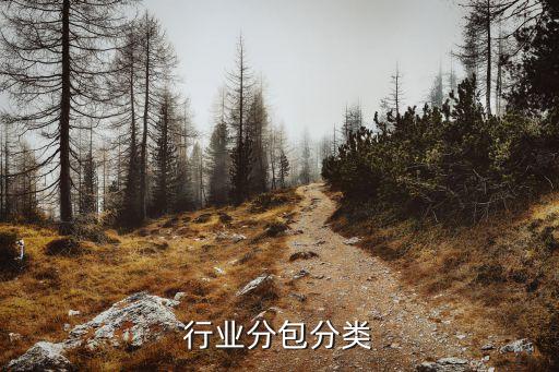 建筑行业分包分类