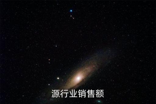 源行业销售额