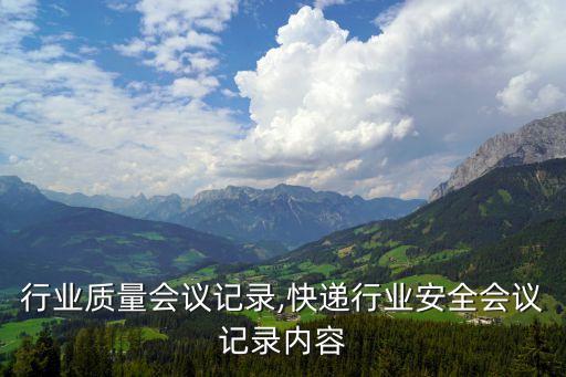 行业质量会议记录,快递行业安全会议记录内容