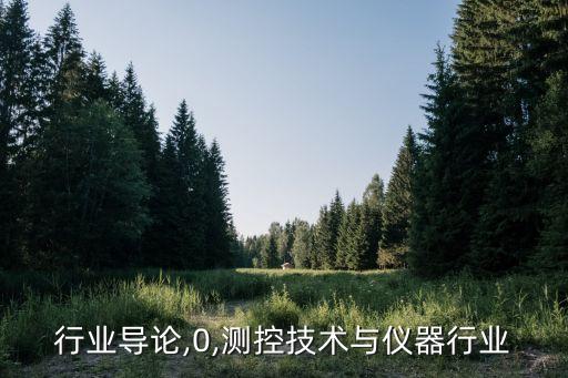行业导论,0,测控技术与仪器行业