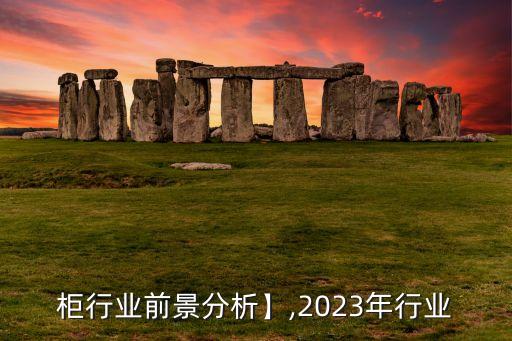 保险柜行业前景分析】,2023年行业
