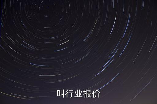什么叫行业报价