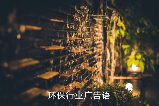 脱硫环保行业广告语
