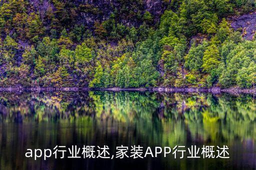 手机app行业概述,家装APP行业概述