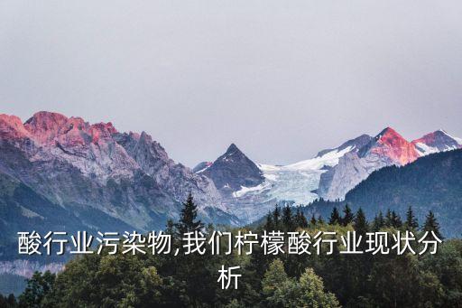 酸行业污染物,我们柠檬酸行业现状分析