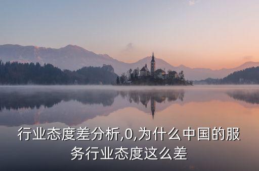 行业态度差分析,0,为什么中国的服务行业态度这么差