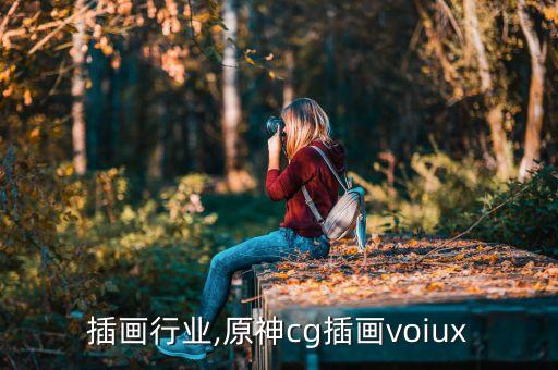 插画行业,原神cg插画voiux