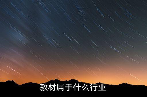 高校教材属于什么行业