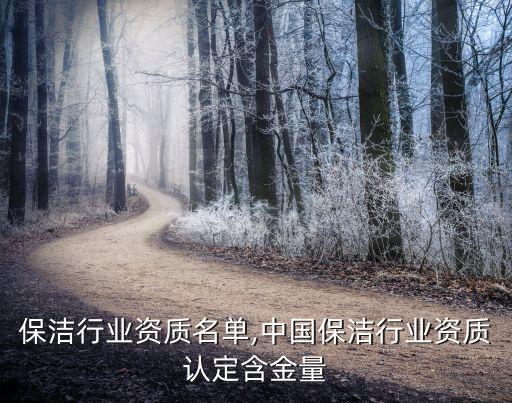 保洁行业资质名单,中国保洁行业资质认定含金量