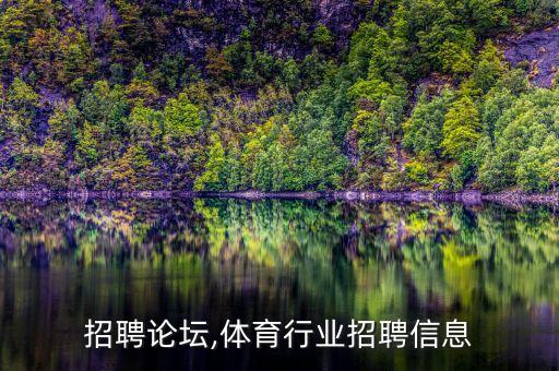 招聘论坛,体育行业招聘信息