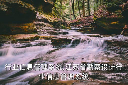 行业信息管理系统,江苏省勘察设计行业信息管理系统