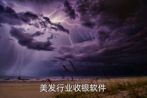 美发行业收银软件