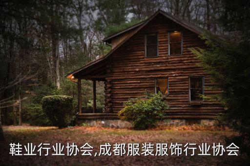 鞋业行业协会,成都服装服饰行业协会