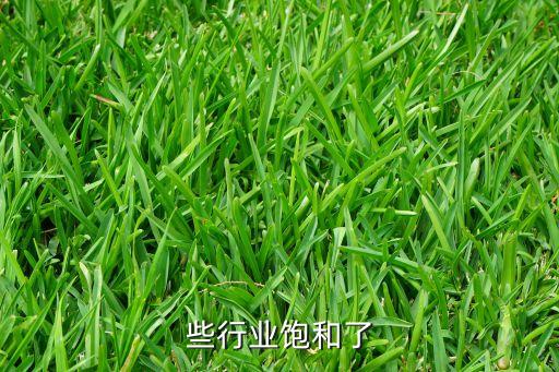 些行业饱和了