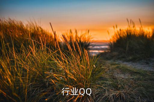 行业QQ