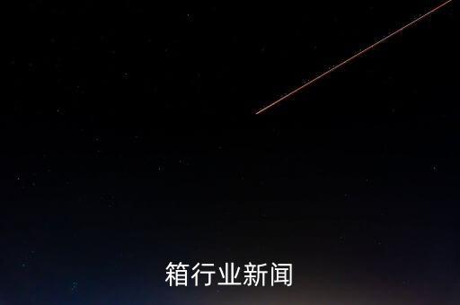 拉杆箱行业新闻