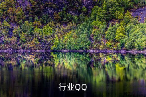 行业QQ