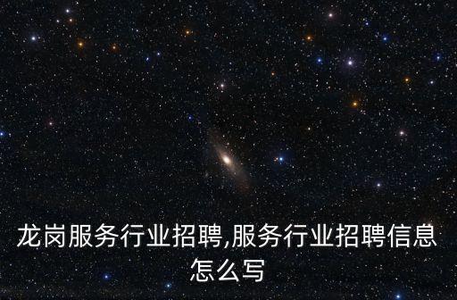 龙岗服务行业招聘,服务行业招聘信息怎么写
