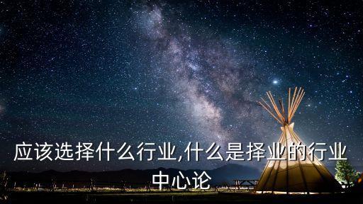 应该选择什么行业,什么是择业的行业中心论