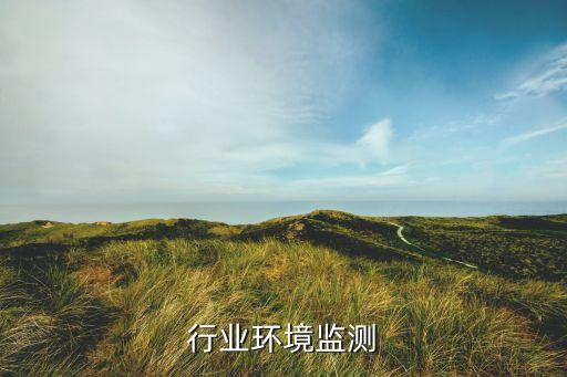 行业环境监测