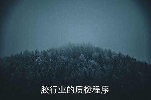 密封胶行业的质检程序