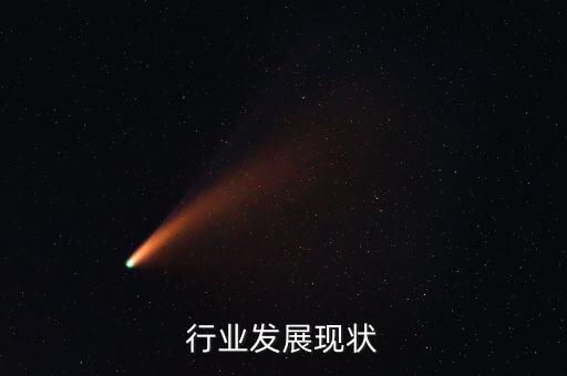 行业发展现状