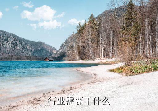 装修行业需要干什么