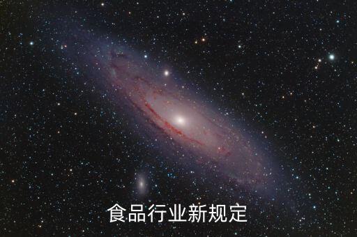 食品行业新规定
