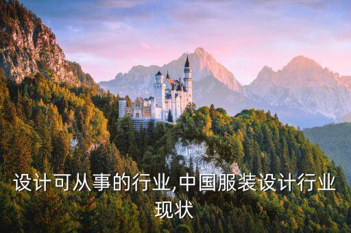 设计可从事的行业,中国服装设计行业现状